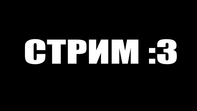 Надпись стрим