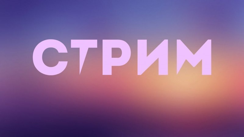 Обложка для стрима