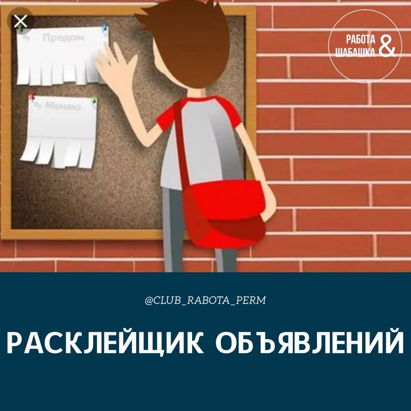 Картинка расклейка объявлений