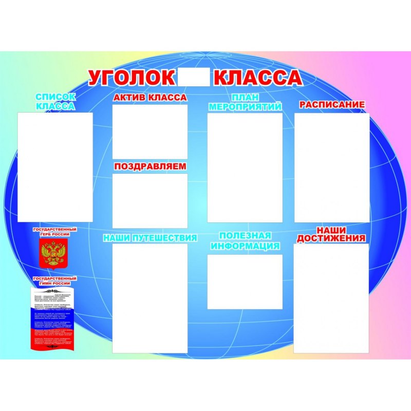 Классные уголки для старших классов