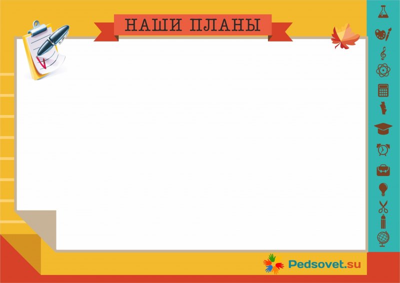 Наши планы уголок