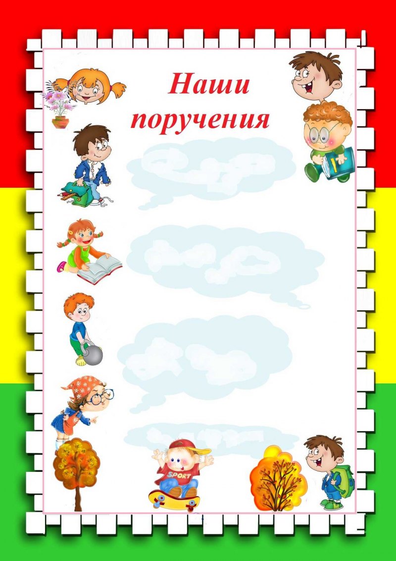 Наши поручения для классного уголка