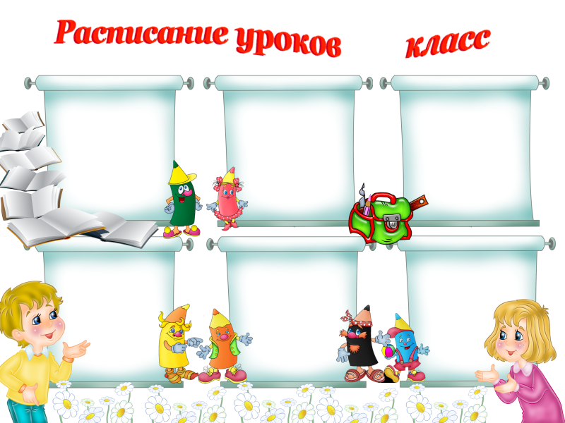 Рамки для классного уголка
