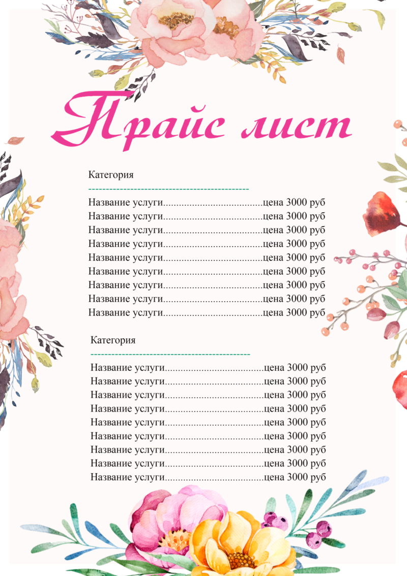Прайс лист шаблон