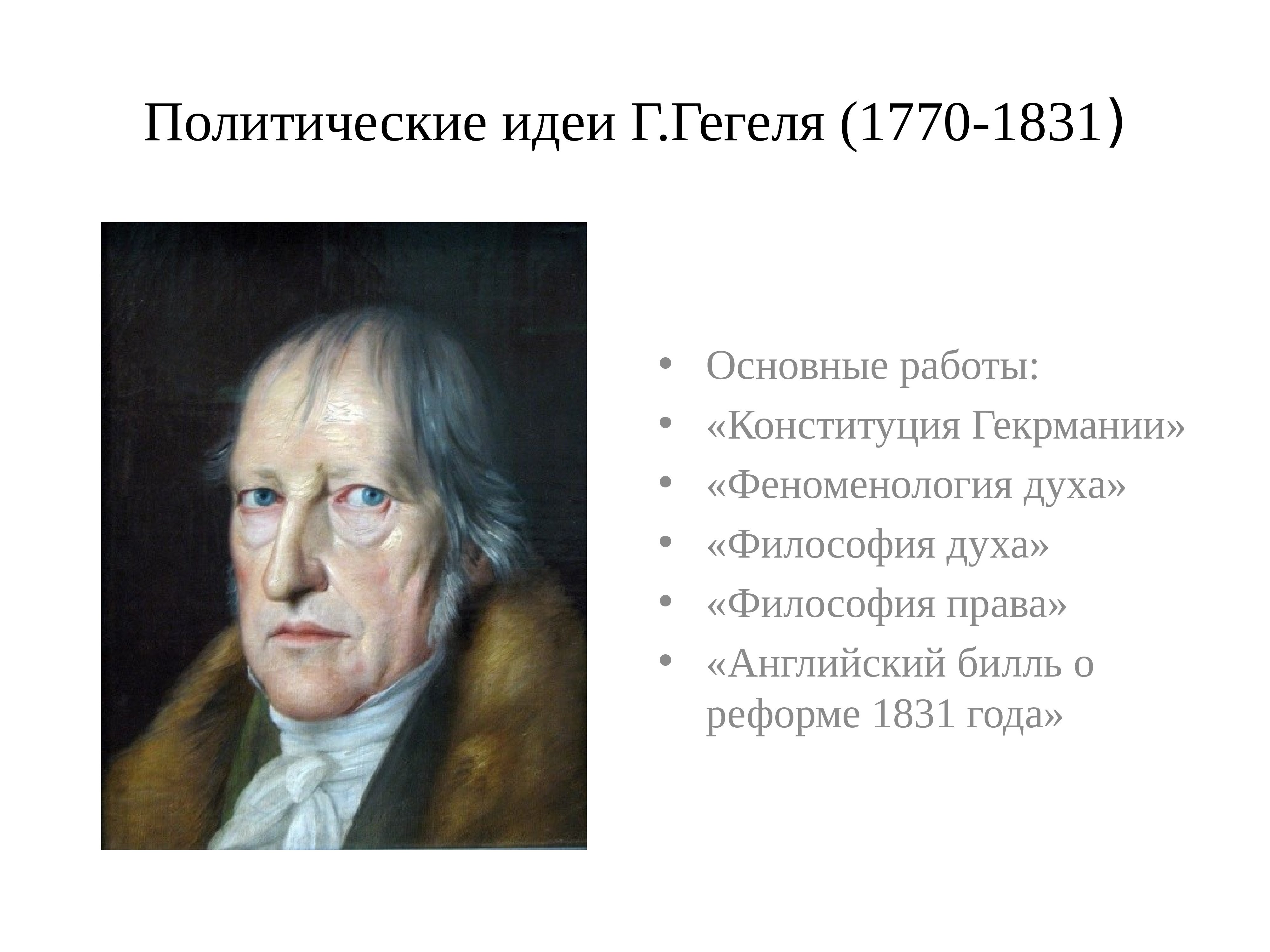 Гегель философия. Г. Гегель (1770—1831). Георг Гегель философия права. Георг Гегель основные работы. Георг Гегель 