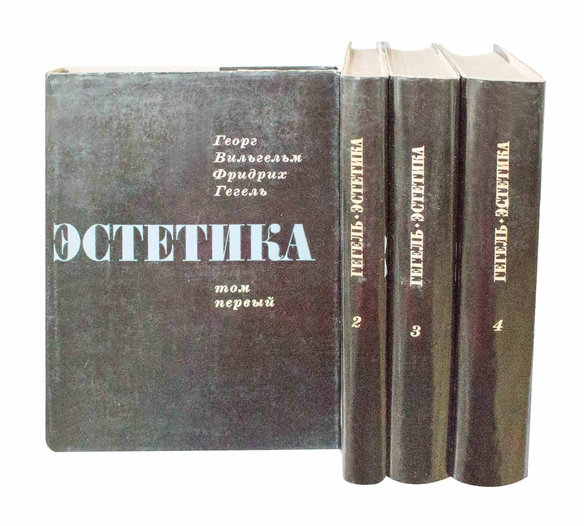 Книги вильгельма гегеля. Гегель Эстетика. Гегель лекции по эстетике. Гегель в 14 томах.