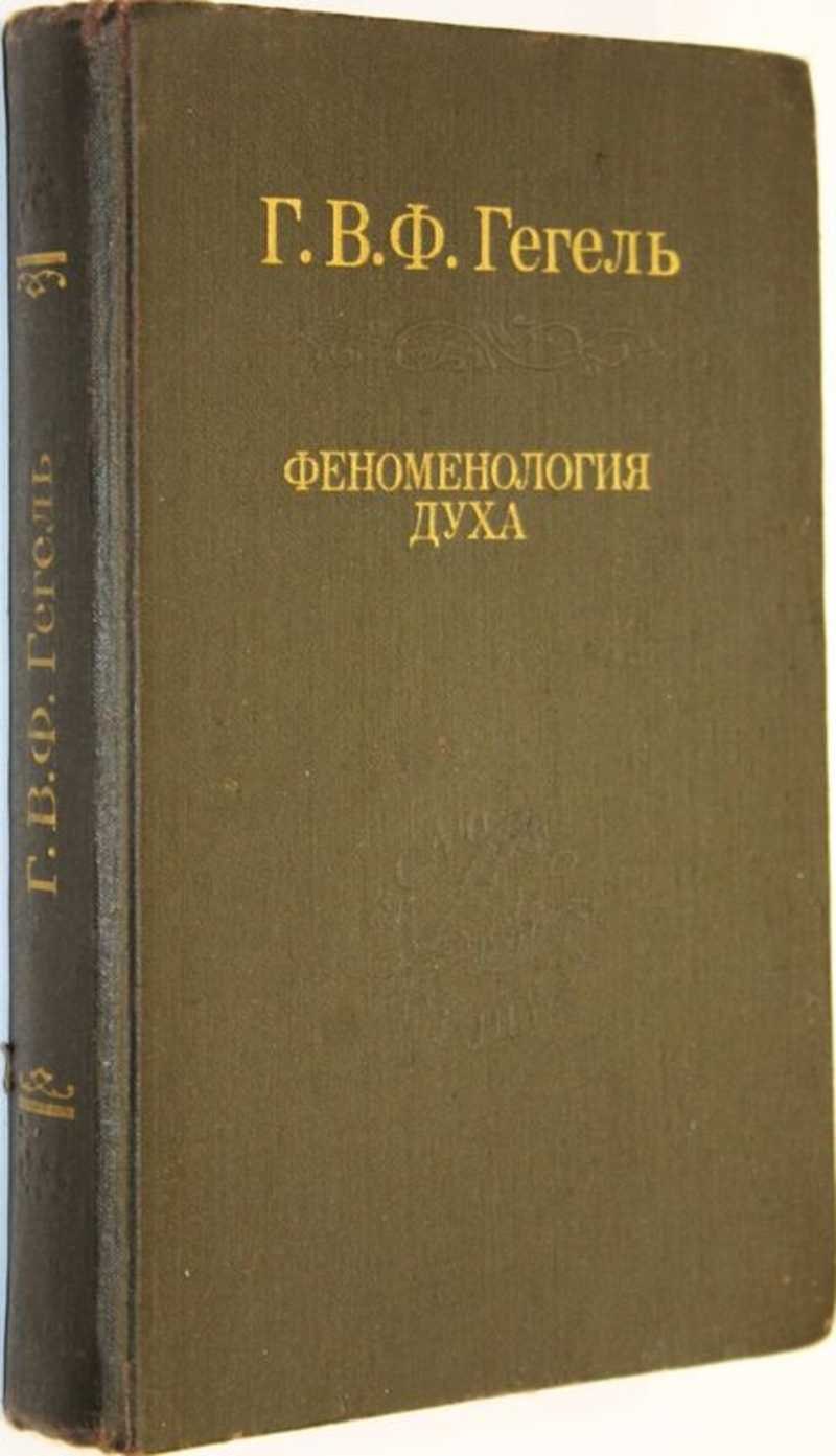 Труды гегеля. Учение Георга Вильгельма Фридриха Гегеля. Философия духа Гегеля книга.