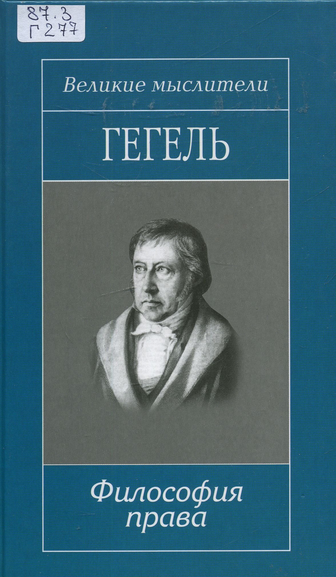 Книги вильгельма гегеля