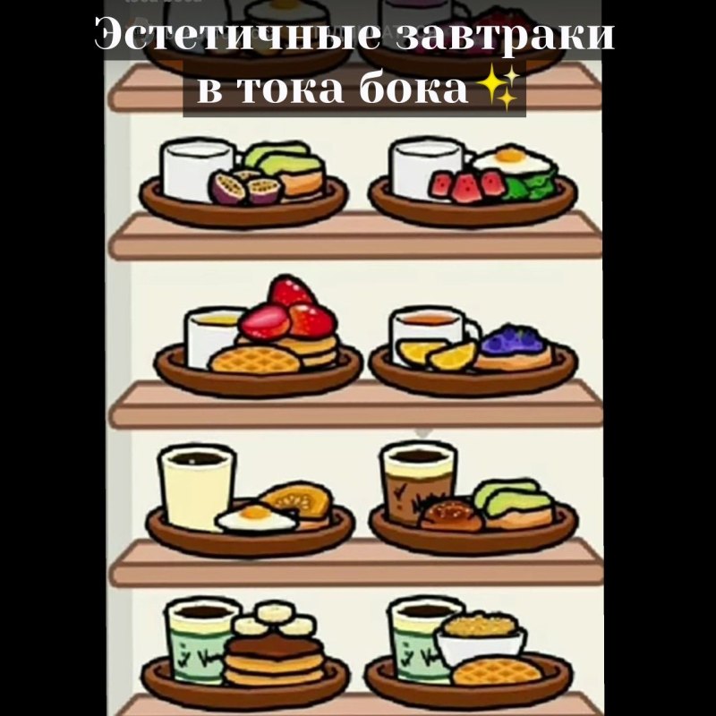 Завтраки в тока бока