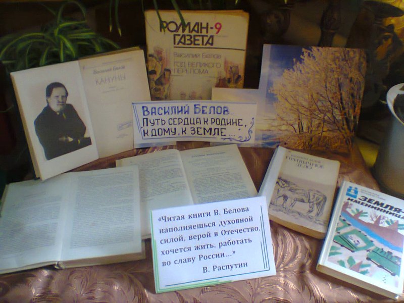 Белов Василий Иванович кануны