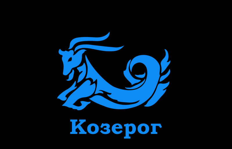 Capricorn знак зодиака